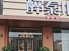 -醉秦川餐厅(吾悦广场店)