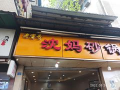 门面-沈妈砂锅(光华村店)