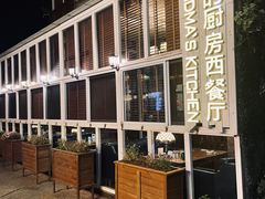 -祖母的厨房西餐厅(丽江金茂店)