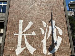 -老长沙原汁原味粉馆(韭菜园店)