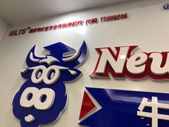 -牛学教育雅思托福PTE·小语种培训(小寨校区)