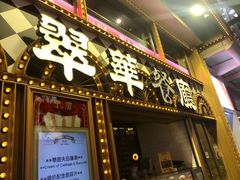 -翠华餐厅