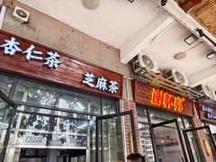 -谢怀亮芝麻茶