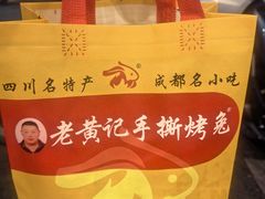 -老黄记手撕烤兔(玉林街店)