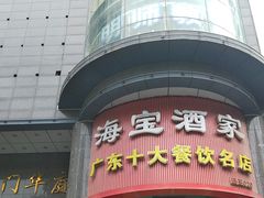 -海宝酒家(中山四路店)