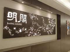 -明阁 Ming Court(广州朗豪酒店)