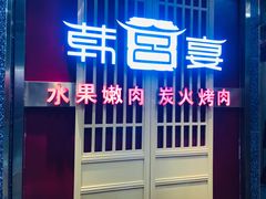 门面-韩宫宴烤肉·料理(宝山万达店)