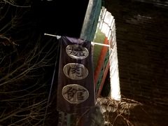 密云烧肉-烧肉馆(古北水镇景区店)
