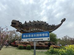 -自然谷恐龙园