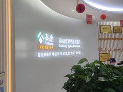 -泰康拜博口腔(世纪城店)