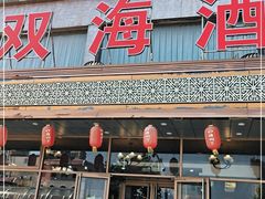 门面-双海酒店·海鲜家常菜(南戴河店)