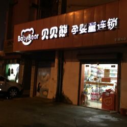-贝贝熊孕婴童连锁