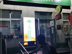 门面-大益烤鸡