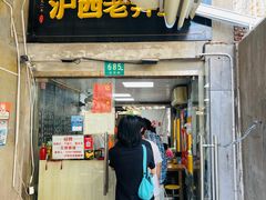 -沪西老弄堂面馆(定西路店)