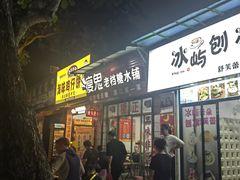-瘦鬼老档糖水铺