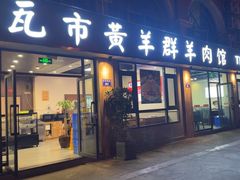 -瓦市黄羊群羊肉馆(火车站路店)