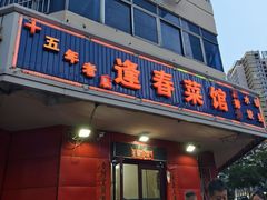 -逢春菜馆天津菜(胜利路店)