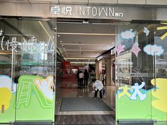 -福田卓悦INTOWN购物中心
