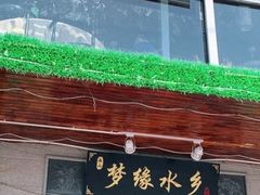 门面-梦缘水乡·湖景餐厅