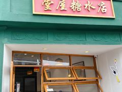 -堂屋糖水店(愚园店)