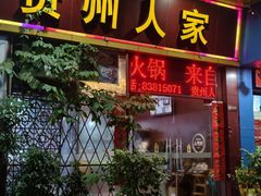-贵州人家·酸汤火锅·20年老字号