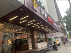 -福合埕牛肉火锅(长平国新店)