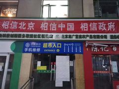 门面-京兆尹(雍和宫店)