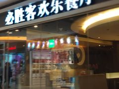 门面-必胜客(阿罗海店)