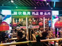 门面-椰夫人·养生椰子鸡(金沙洲永旺店)