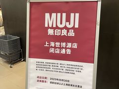 -MUJI无印良品(世博源店)