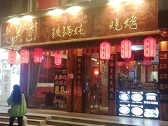 门面-老关东铁锅炖(海甸三东路店)