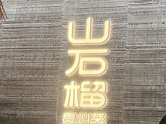 -山石榴·贵州菜(丰盛里店)