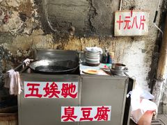 -五娭毑臭豆腐(黄兴南路店)