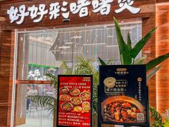 -好好彩啫啫煲·广东小馆(上海七宝领展广场店)