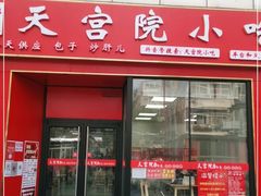 门面-天宫院小吃·专业包子炒肝儿(丰台和义店)
