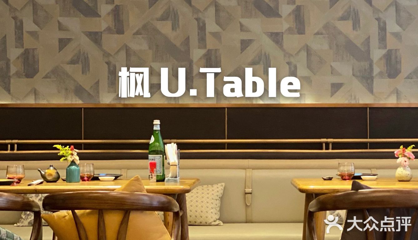 魔都Omakase内卷厉害 ｜ 枫 U.Table