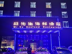 -苏先生海鲜渔庄(金桥店)