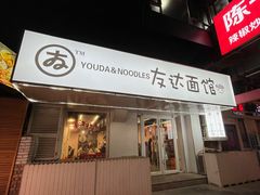 -友达面馆(鼓楼店)