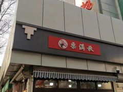 -栗满秋(燕丰西坝河店)