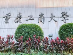 -重庆工商大学(南岸校区)