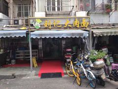 门面-刘记大肉面(三牌楼大街店)