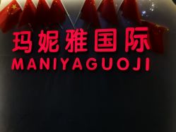 -玛妮雅科技纤体美容