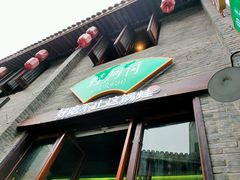 -蛙月荷·紫苏牛蛙(三街两巷店)