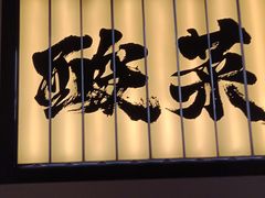 门面-新太二·鲜料川菜(晶耀前滩店)