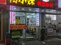 -鸭小妹鸭血粉丝(老门东店)