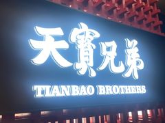 -天宝兄弟·湘菜龙虾馆