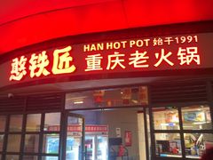 -憨铁匠老火锅(龙岗万科里店)
