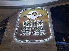-阳光岛·海鲜盛宴(银泰中心in99店)