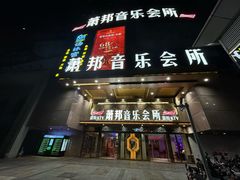 -萧邦音乐会所KTV·蒸汽活海鲜自助(福田店)