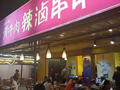门面-拈签一笑黄牛肉辣卤串串